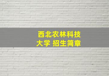 西北农林科技大学 招生简章